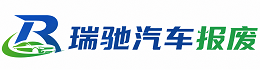 泾川县瑞驰｜汽车报废回收｜车辆正规销户上门拖车